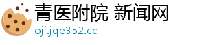 青医附院 新闻网